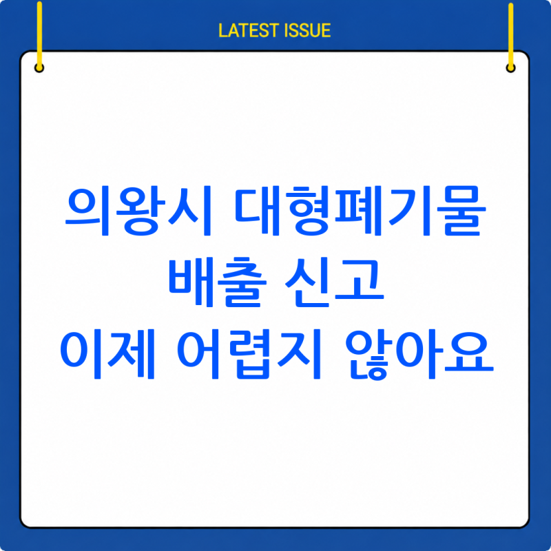 의왕시 대형 폐기물 배출 신고 방법: 간편하게 알아보기