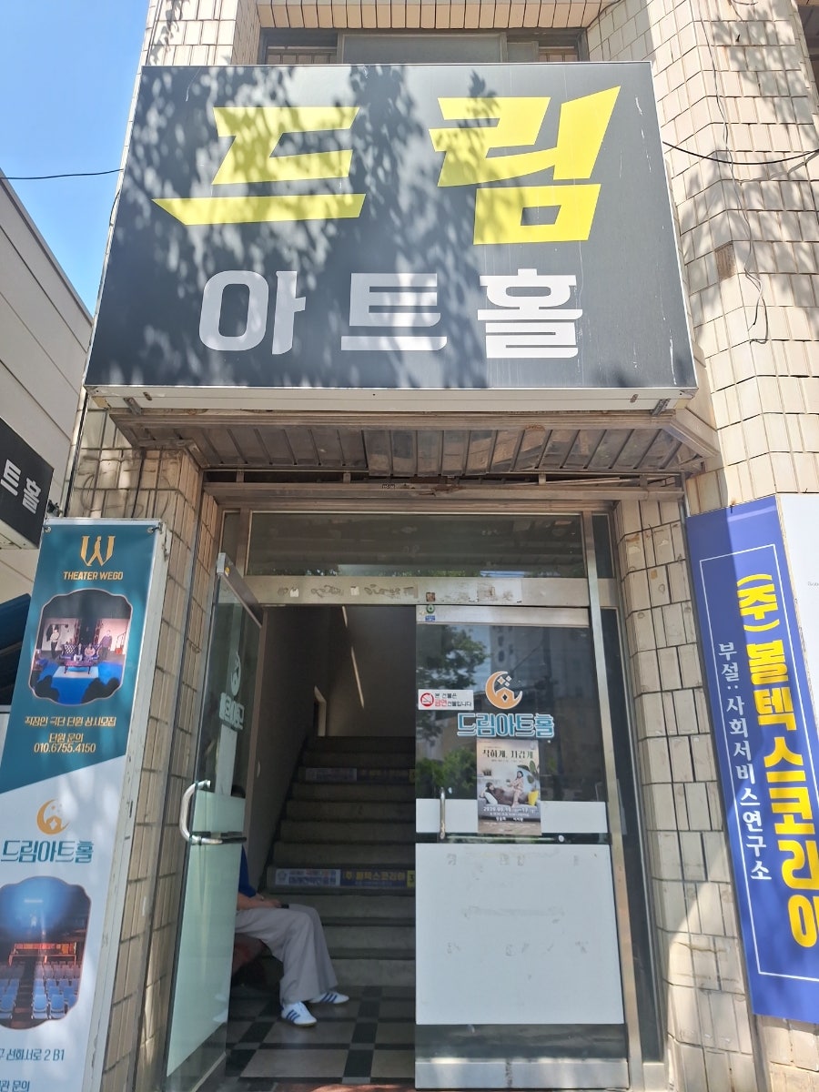 드림아트홀 사진 1