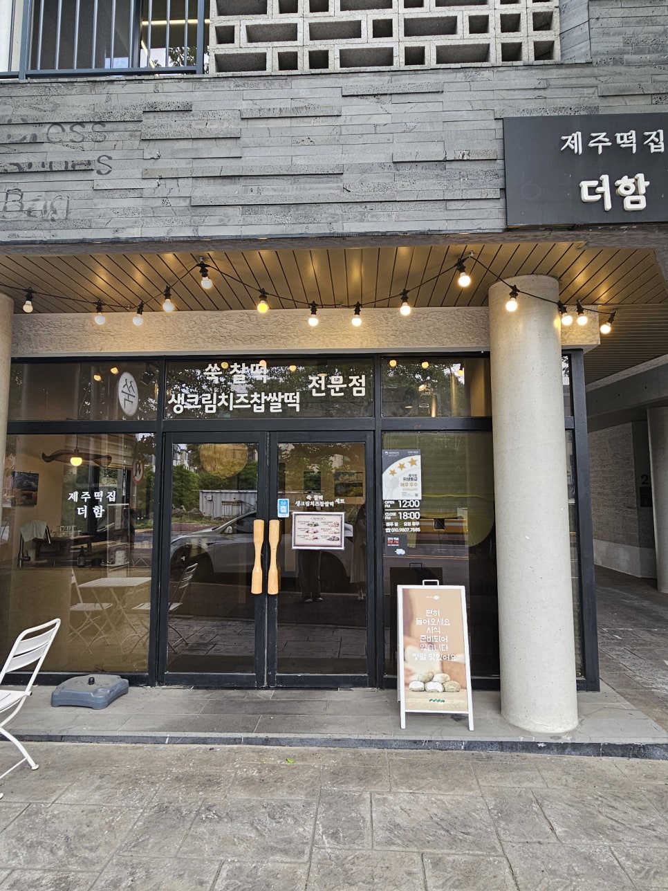 제주떡집더함 사진 2