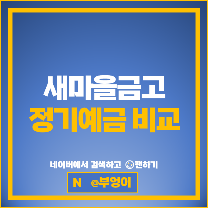 새마을금고 정기예금 금리 비교 예금 특판 추천