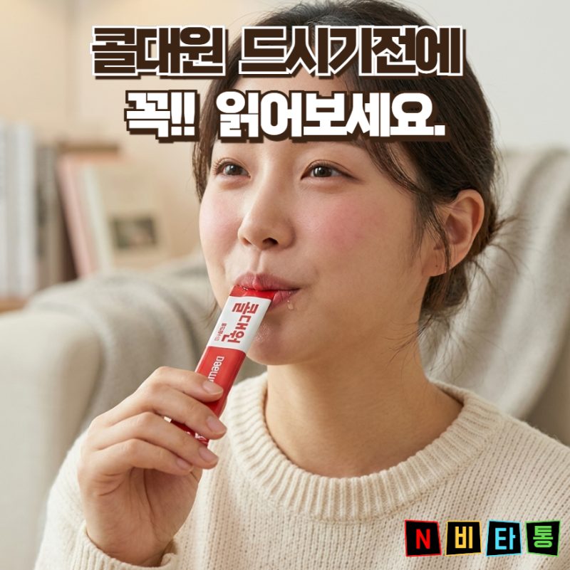 콜대원 종류 종류별 목감기 기침 콧물 효과까지! 콜대원 고르는 방법 총정리