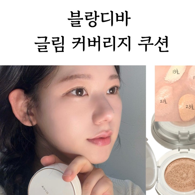 블랑디바 쿠션 | 올리브영 쿠션 커버력 좋은 쿠션 ‘블랑디바 글림 커버리지 쿠션’ 홍조, 모....