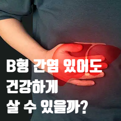 B형 간염 있어도 건강하게 살 수 있을까? 바라크루드, 비리어드, 베믈리디, 베시보 비교