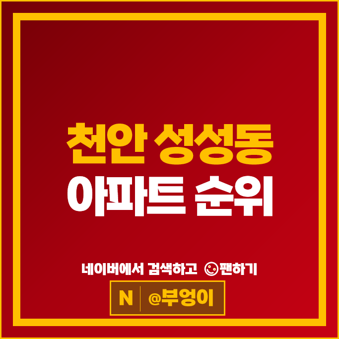 천안 성성동 아파트 매매 순위 : 천안푸르지오레이크사이드 시세