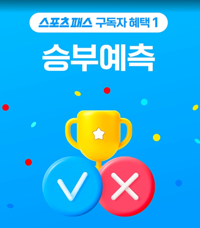  쿠팡플레이 스포츠패스 전용 승부예측 & 클럽 등급 혜택 총정리! 쿠팡캐시 나눠 받자