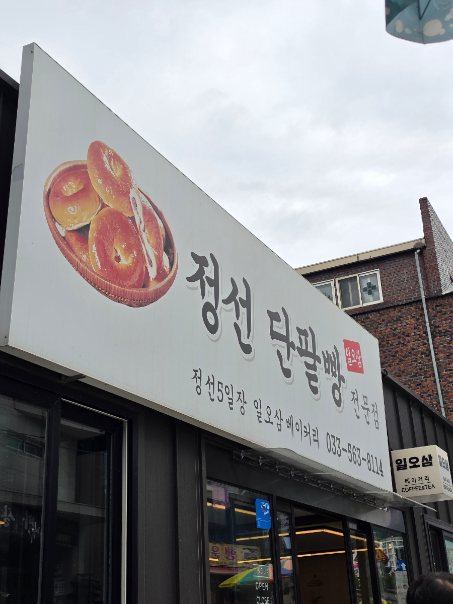 일오삼베이커리 사진 1