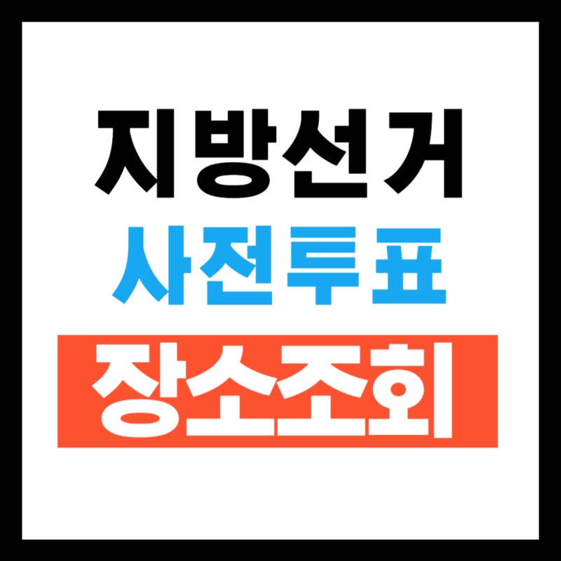 지방선거 사전투표 장소 조회하는 방법 선거관리위원회 기준