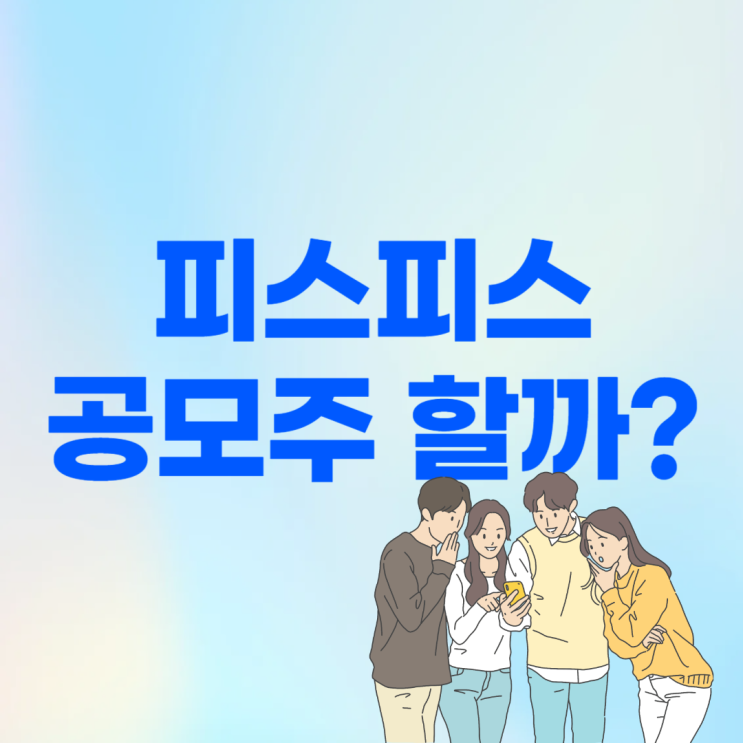 "마르디 메크르디 2만1500원" <b>피스피스스튜디오</b> 공모주 26... 