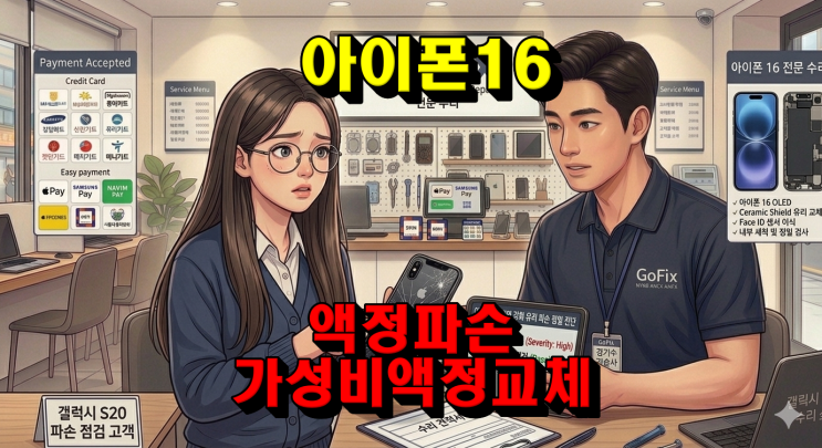  [아이폰수리점] 아이폰 16 액정 파손, 아이폰16 액정 교체 후 안정화 조치까지 마무리한 수리 후기