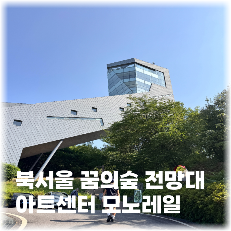 북서울꿈의숲 전망대 주차 모노레일 아트센터 공연정보 총정리