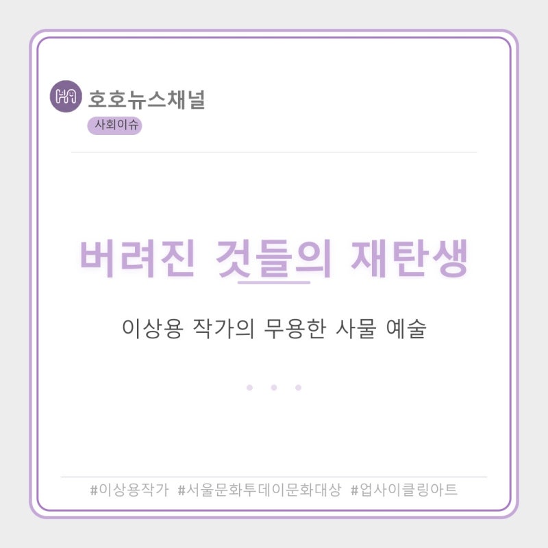 버려진 것들의 재탄생: 이상용 작가의 '무용한 사물' 예술