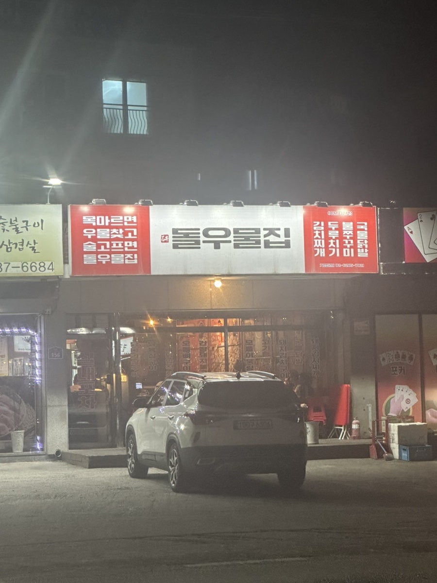 돌우물집 이천지산점 사진 1