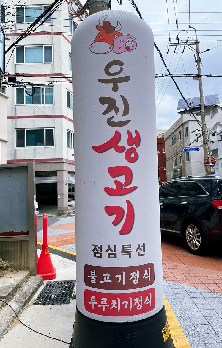 우진생고기 사진 3