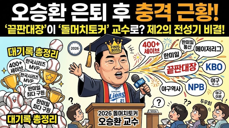 오승환 은퇴 후 근황 및 대기록 총정리: '끝판대장'이 2026년 '돌머치토커' 교수로 제2의 전성....