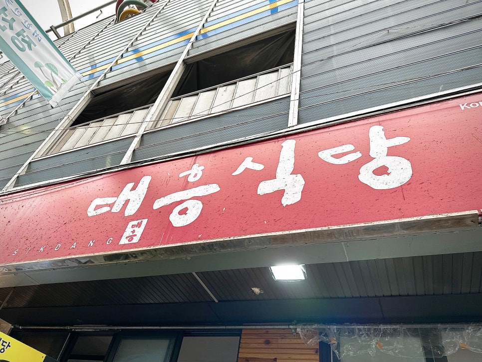 대흥식당 사진 2