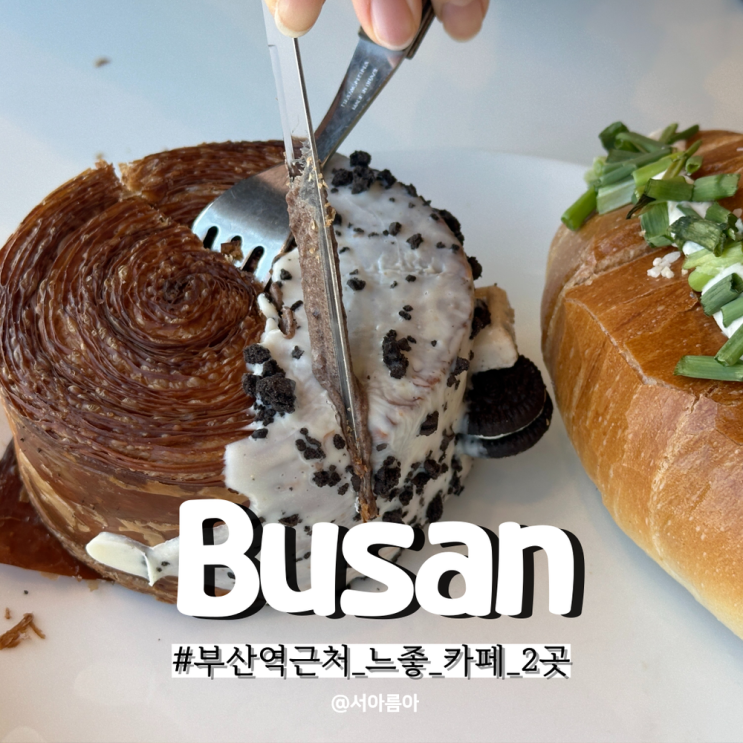  부산역 근처 가볼만한곳 관광하다 쉬기 좋은 느좋 카페 2곳