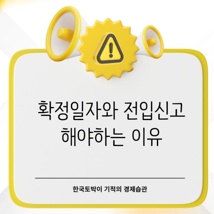  대항력이란? 전세보증금 지키는 확정일자와 전입신고