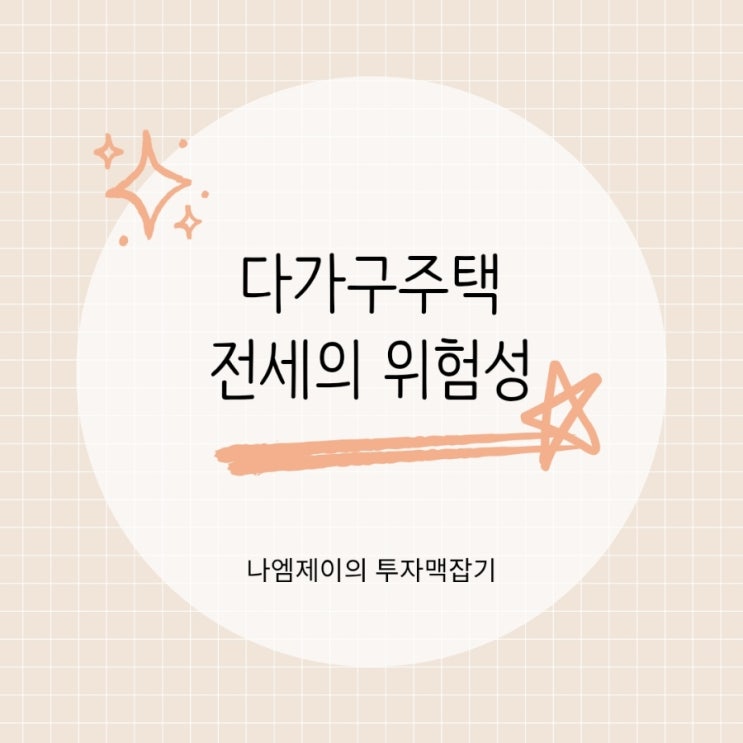  "다가구 다세대 주택 차이" 이것 모르고 전세계약하면 큰일 납니다