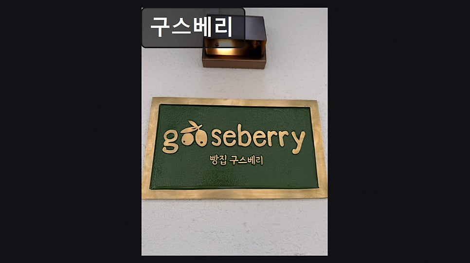 구스베리 사진 2