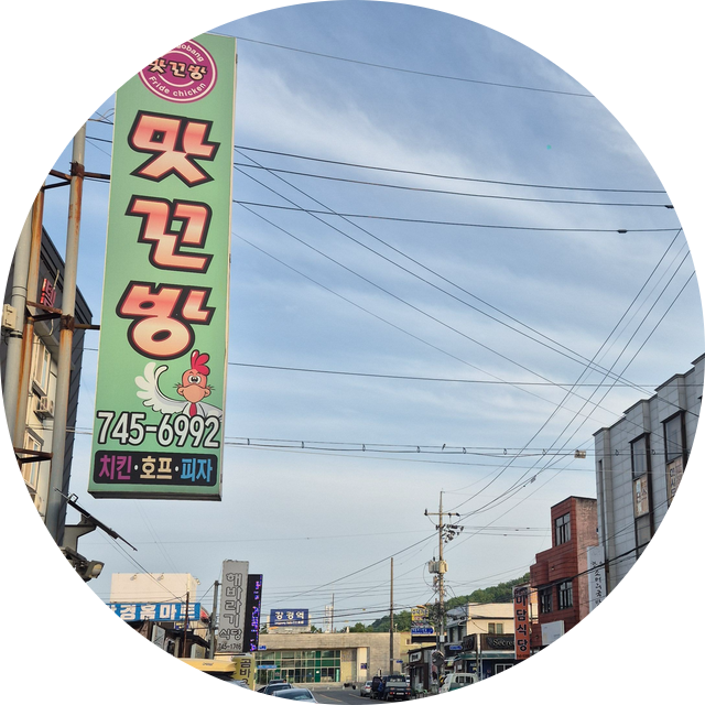 맛꼬방 강경점 사진 1