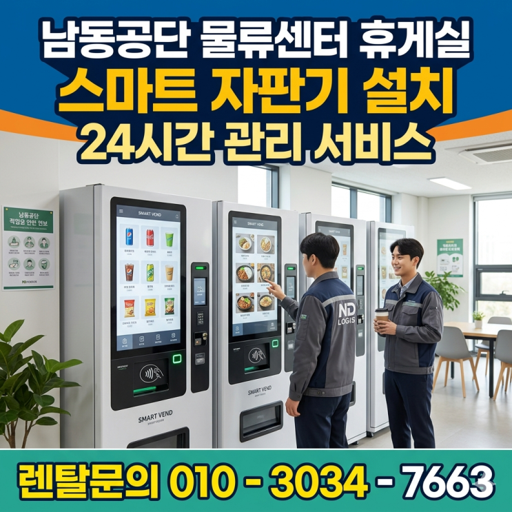  남동공단 물류센터 휴게실 스마트 자판기 설치 24시간 관리 서비스