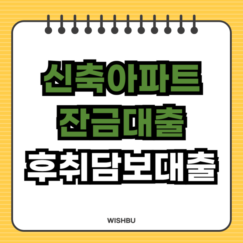 신축아파트잔금대출, 후취담보대출이란? (보금자리론, 디딤돌대출)