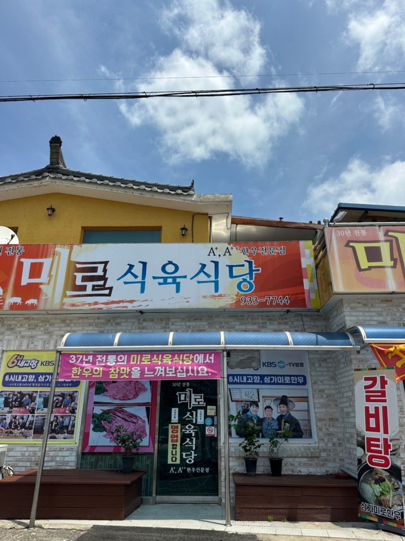 삼가면 미로식육식당