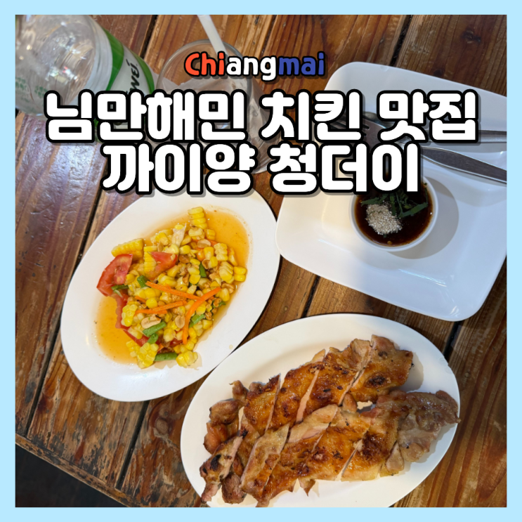  님만해민 치킨 맛집, 까이양 청더이 직접 먹어본 후기