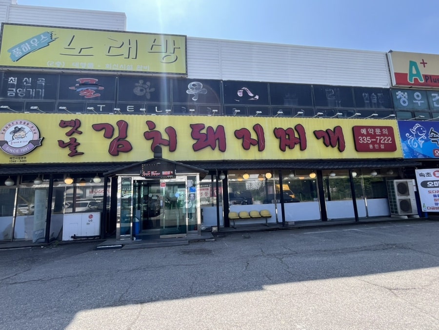 돈가네 옛날김치찌개 사진 1