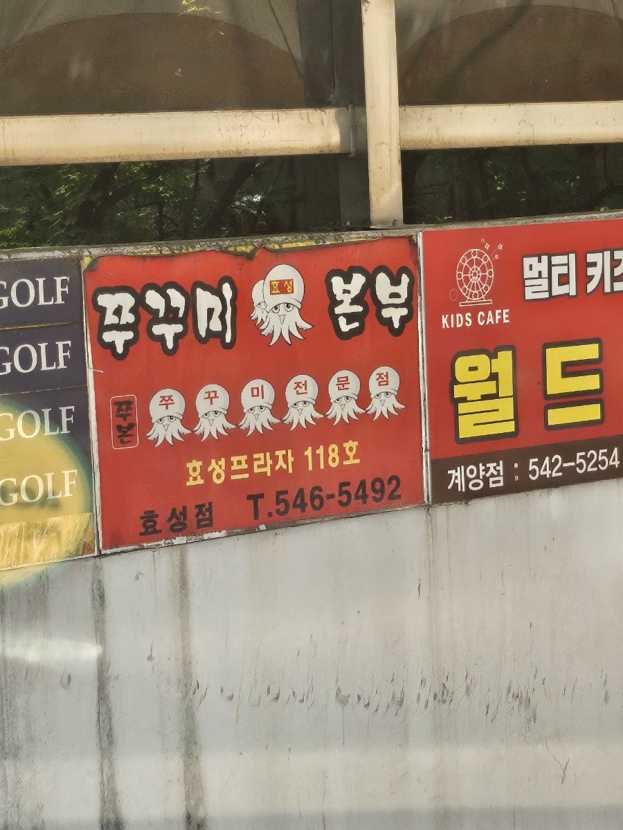 쭈꾸미본부 효성점 사진 2