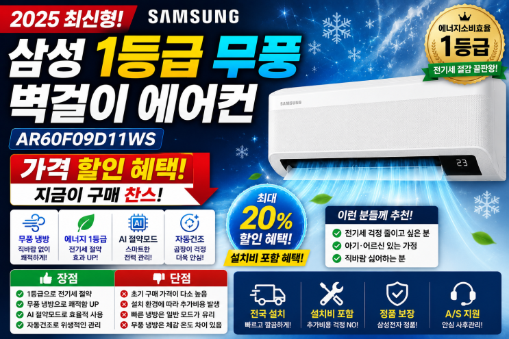 삼성 1등급 무풍 벽걸이 에어컨 가격 할인 혜택 장단점 정리 AR60F09D11WS