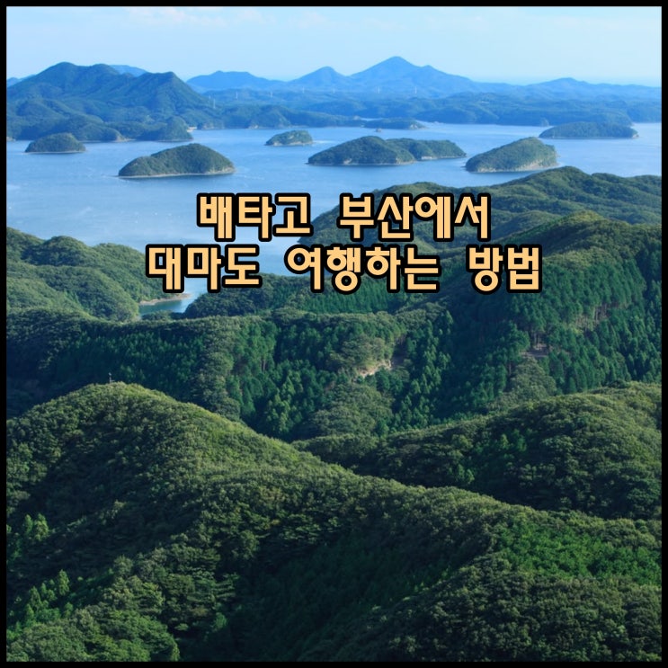  배타고 부산에서 대마도 여행하는 방법 (배편 운항 스케쥴 및 예약 방법, 운임 및 특가 정보)