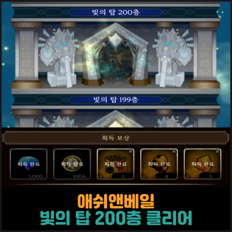 애쉬앤베일, 빛의 탑 200층 클리어
