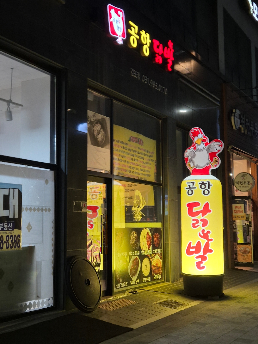 공항닭발 김포점 사진 2