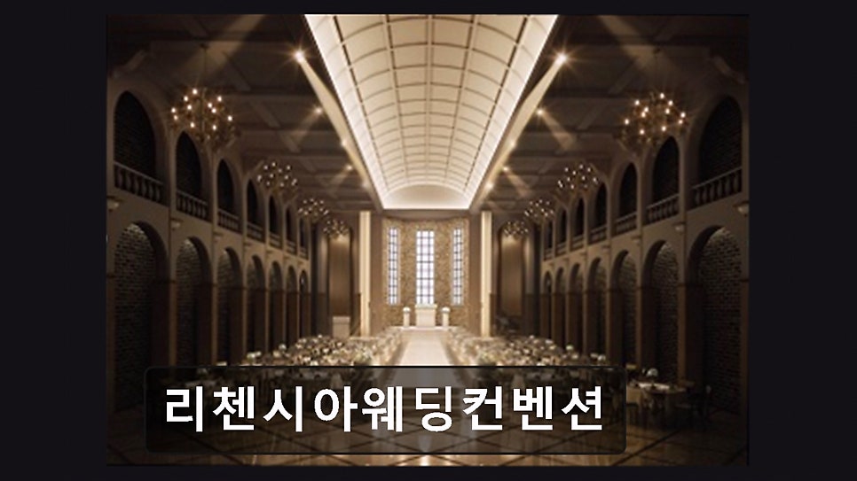 리첸시아웨딩컨벤션 사진 4