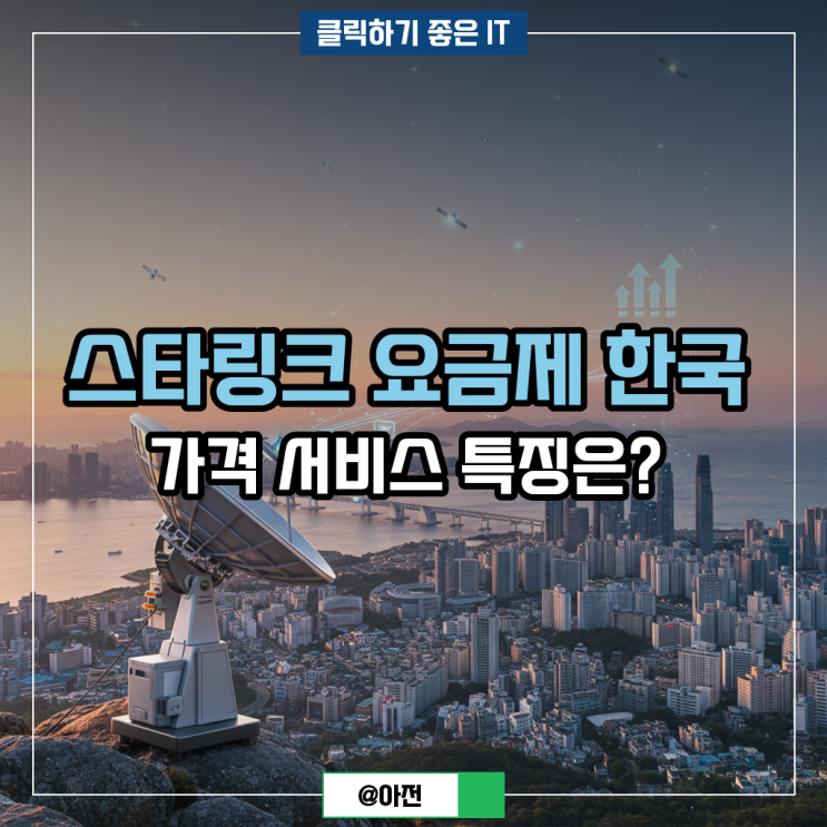 <b>스타링크</b> 요금제 한국 가격 서비스 특징은?