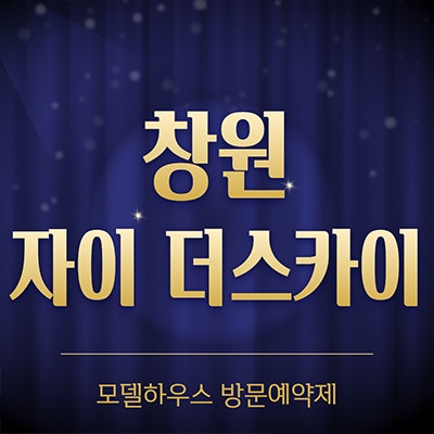  창원 중앙동 자이 더스카이 분양가 주상복합 미분양아파트 공급정보