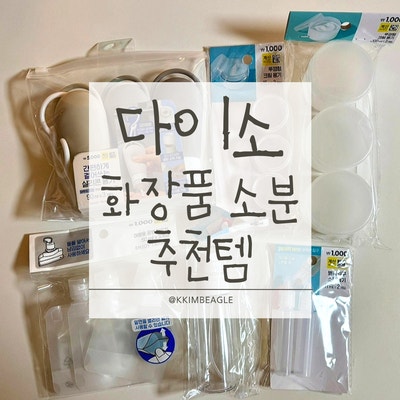 다이소 추천 | 여행용 화장품 소분용기 추천(여행용품소분·안개분사 스프레이·뾰족입구 소....