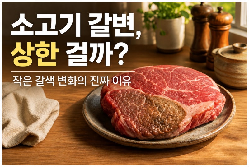 소고기 갈변 현상 원인과 갈색 고기 신선도 구별법 총정리