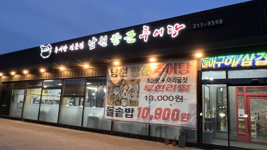 남원항꾼추어탕 사진 1