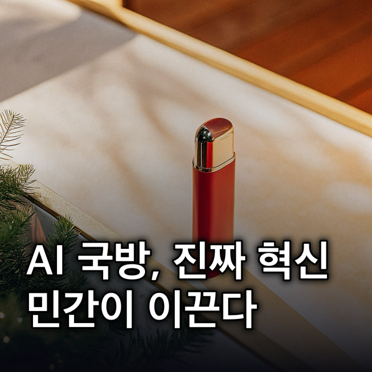  민간 주도 국방 AX 컨트롤타워, 대한민국 AI 액션