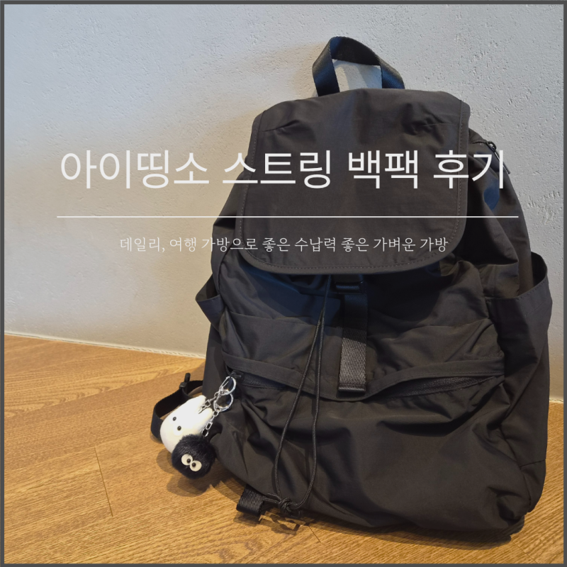 아이띵소 스트링 백팩 후기, 가볍고 수납력 좋은 데일리 가방 추천
