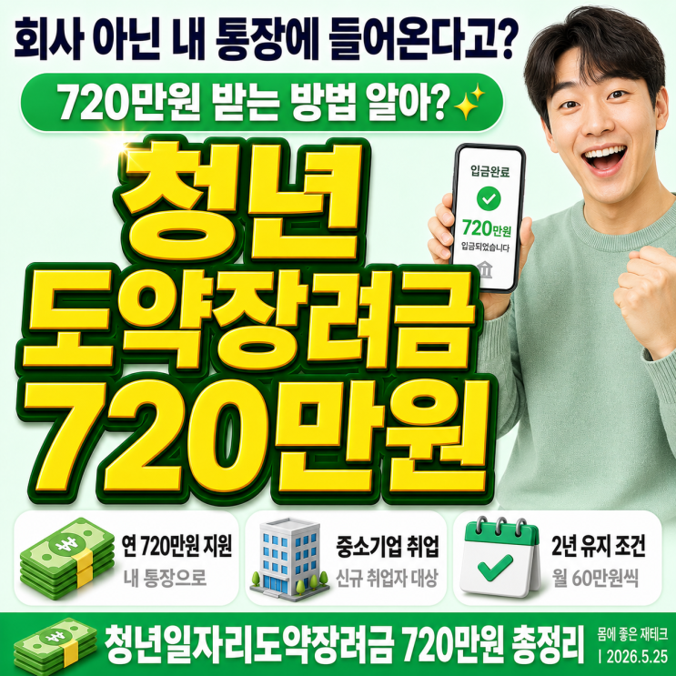  청년일자리도약장려금 2026, 회사 말고 내 통장에 720만원 들어오는 방법 아세요?