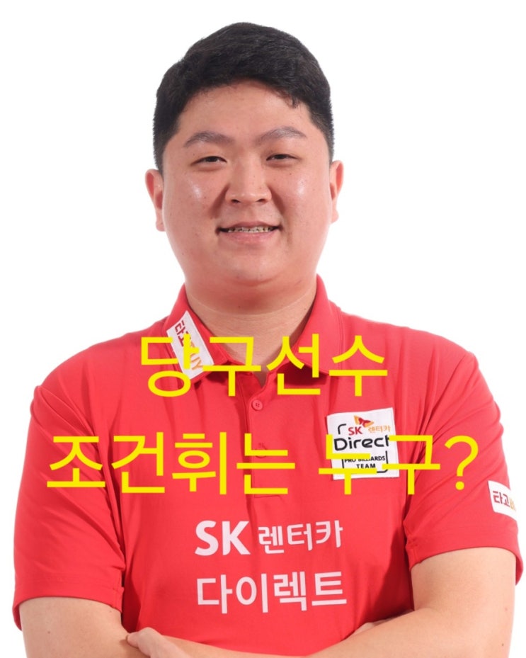 통산 3번째 우승, <b>당구선수</b> <b>조건휘</b>는 누구? (프로필)