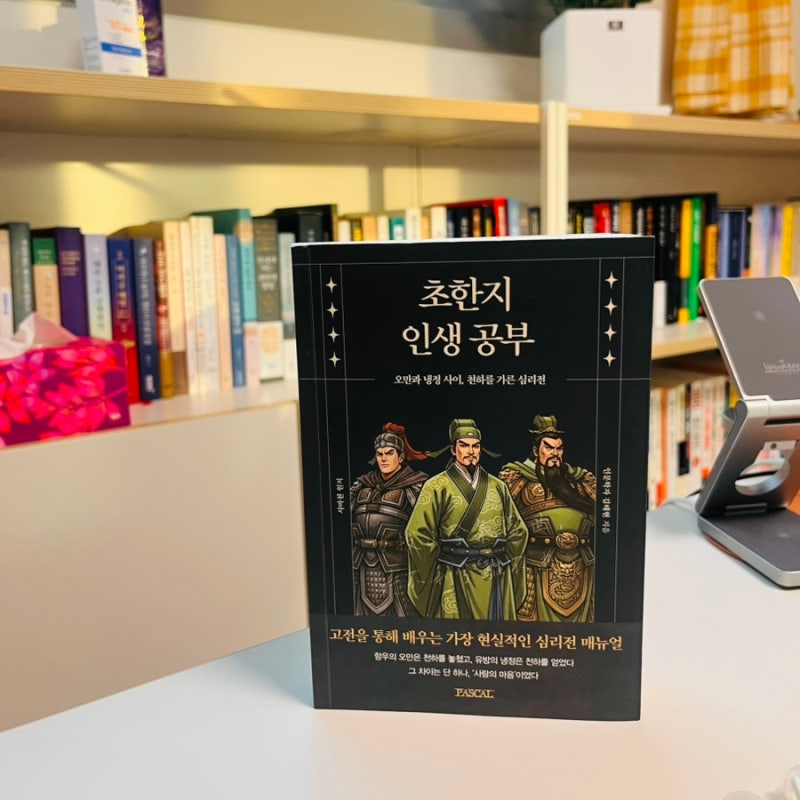 현실적인 심리전 메뉴얼 _ 초한지 인생공부