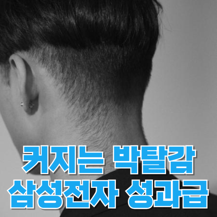  삼성 성과급 수억 소식에 커지는 박탈감