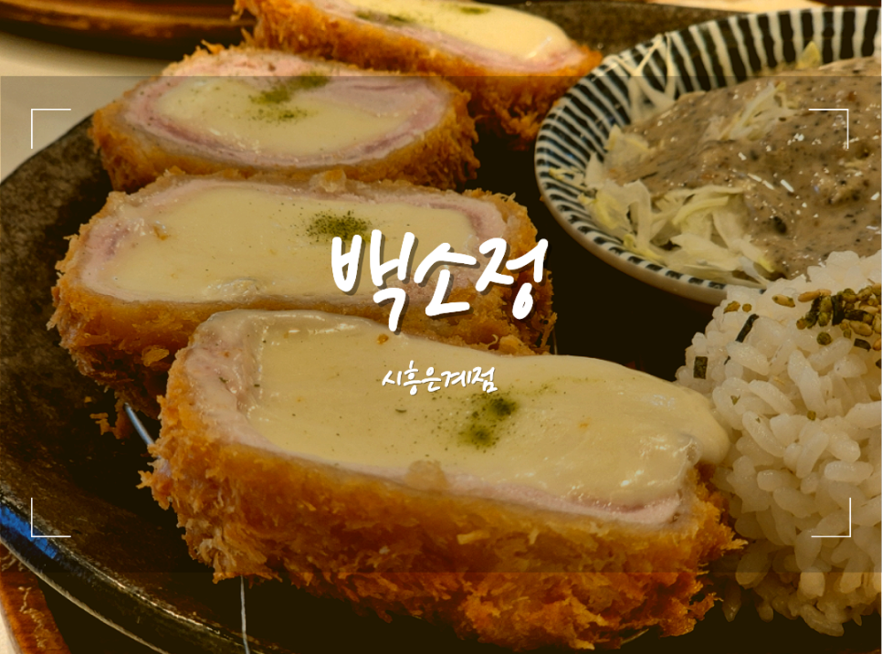 백소정 시흥은계점 사진 1