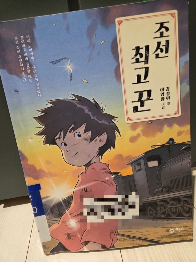 [서평] 조선 최고 꾼, 김정민작가, 황금도깨비상 수상작 작가,초등 고학년 추천도서