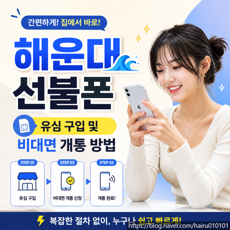  해운대선불폰 유심 구입 및 비대면 개통 방법