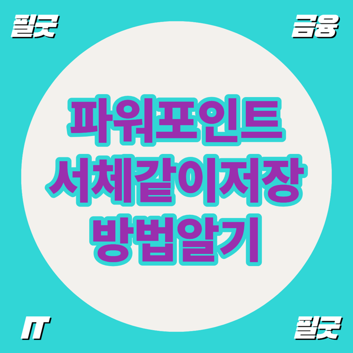 파워포인트 폰트 깨짐 완벽방지 파워포인트 글꼴 포함 저장 방법 총정리